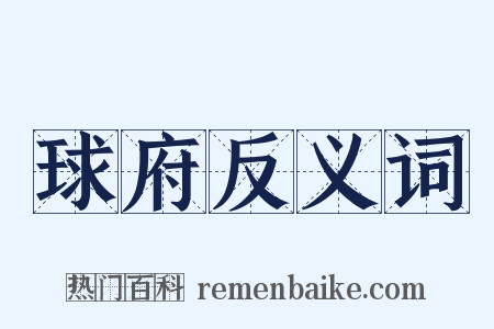 球府反义词是什么意思的图片